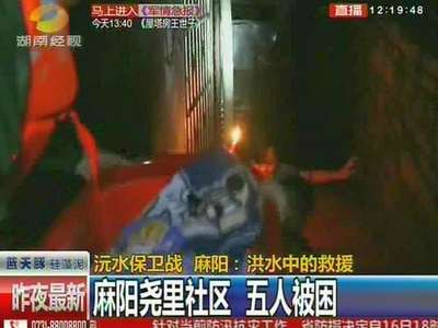 沅水保卫战 麻阳：洪水中的救援 麻阳尧里社区 五人被困