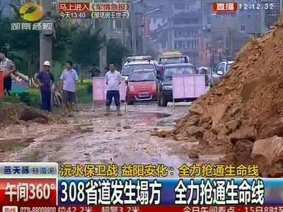 沅水保卫战 益阳安化：308省道发生塌方 全力抢通生命线