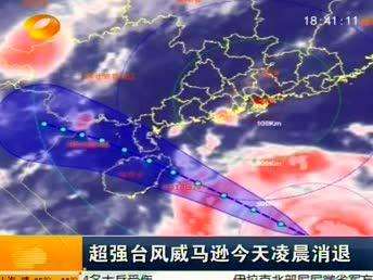 超强台风威马逊今天凌晨消退 已造成海南、广西18人死亡5人失踪