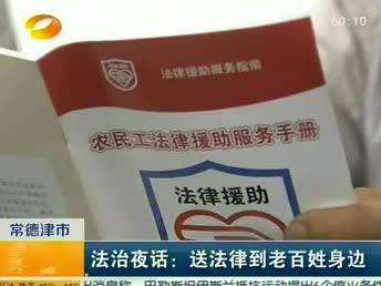 常德津市法治夜话：送法律到老百姓身边