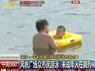 长沙：今天大暑 下河游泳悠着点 风帆广场众市民游泳 未成年人在其列