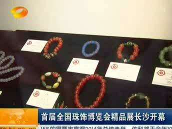 首届全国珠饰博览会精品展长沙开幕