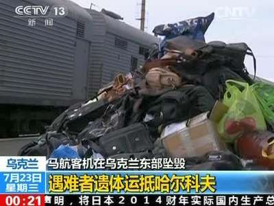 [视频]马航MH17遇难者遗体运抵哈尔科夫