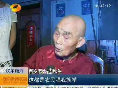 湘潭雨湖区：百岁老人唱山歌过百岁大寿