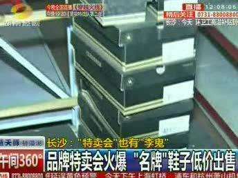 品牌特卖会火爆 “名牌”鞋子低价出售有猫腻