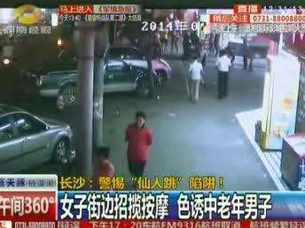 长沙：警惕“仙人跳”陷阱