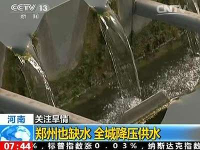 [视频]河南启动抗旱Ⅲ级应急响应