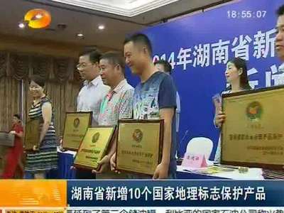 湖南省新增10个国家地理标志保护产品
