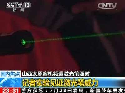 [视频]山西太原：客机频遭激光笔照射 飞行员受干扰