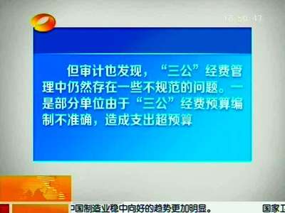 湖南省审计厅发布2013年度省级预算执行和其他财政收支的审计工作报告