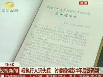 怀化：被执行人玩失踪 讨要赔偿款4年后终追到