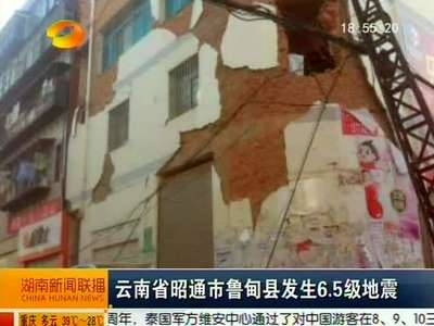 云南省邵通市鲁甸县发生6.5级地震