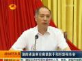 湖南省直单位离退休干部形势报告会