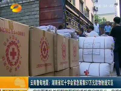 云南鲁甸地震：湖南省红十字会紧急筹集57万元款物驰援灾区