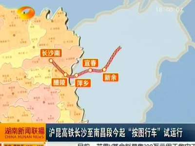 沪昆高铁长沙至南昌段今起“按图行车”试运行