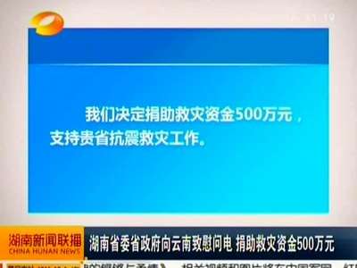 湖南省委省政府向云南致慰问电 捐助救灾资金500万元