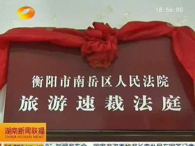 南岳设置旅游速裁法庭