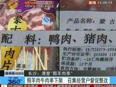 长沙清查“假羊肉串” 实为鸡鸭肉