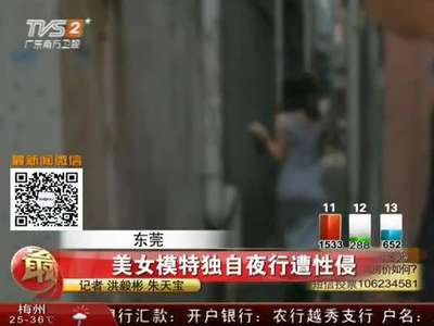 [视频]东莞一美女模特独自夜行小巷遭性侵
