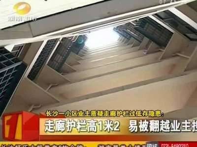 长沙一小区业主质疑走廊护栏过低存隐患