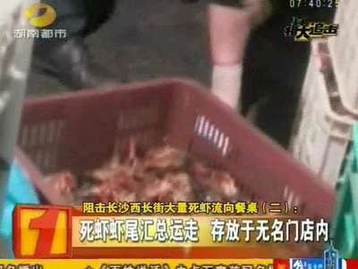 阻击长沙西长街死虾流向餐桌 售价仅2元一斤