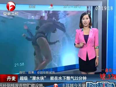 丹麦:超级"潜水侠" 能在水下憋气22分钟