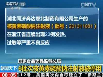 [视频]国家食品药品监管总局：6批次核黄素磷酸钠注射液被停用