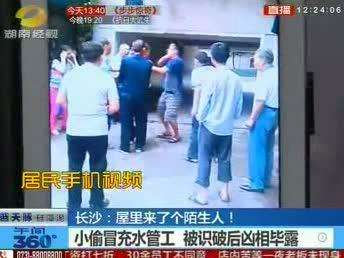 长沙：屋里来了个陌生人