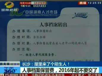 2016年起取消人事档案保管费 市民点赞