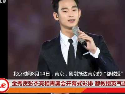 金秀贤 张杰 亮相 青奥会 开幕式彩排 都教授英气