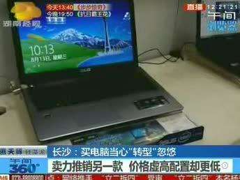 买电脑当心“转型”忽悠 质量好坏随口说