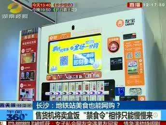 长沙：地铁站美食可网购 支持联网支付