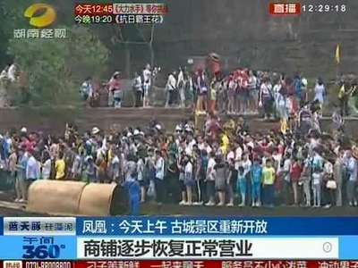 凤凰：今天上午 古城景区重新开放
