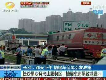 星沙月形山服务区 槽罐车追尾致“甲缩醛”泄漏