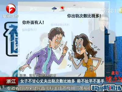 [视频]女子不甘丈夫出轨比自己多 称不扯平不罢休