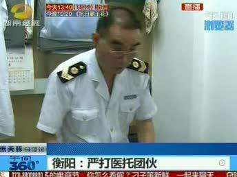 衡阳：警惕女医托防被骗 严打医托团伙