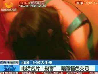 邵阳：扫黄大出击 酒店洗浴中心开业半月就被查