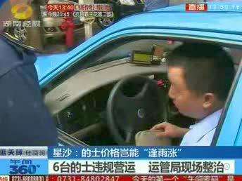 星沙：的士价格岂能“逢雨涨”