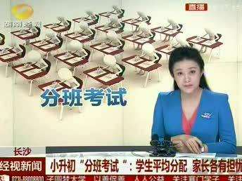 长沙：小升初“分班考试” 学生平均分配 成绩不再是硬指标
