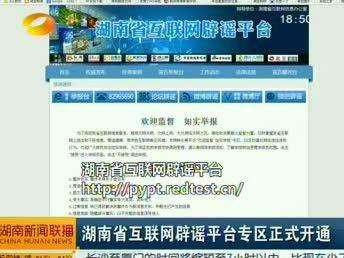 湖南省互联网辟谣平台专区正式开通