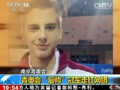 [视频]南京青奥会：青奥会“最帅”冠军走红网络