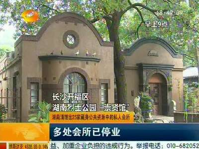 湖南清理出25家藏身公共资源中的私人会所