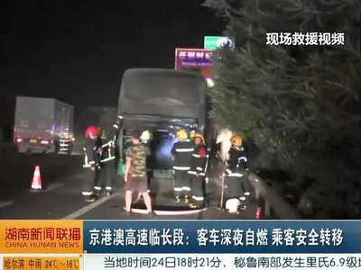 京港澳高速临长段：客车深夜自燃 乘客安全转移