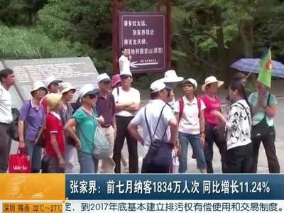 张家界：前七月纳客1834万人次 同比增长11.24