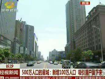 500万人口的星城长沙：城市会要怎么变