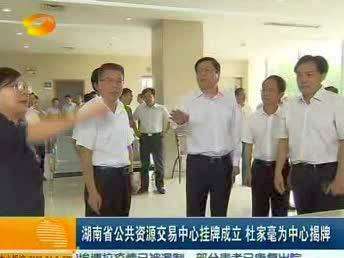湖南省公共资源交易中心挂牌成立 杜家毫为中心揭牌