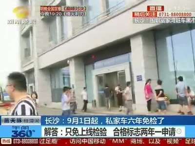 长沙9月1日起将实施“私家车六年免检”政策