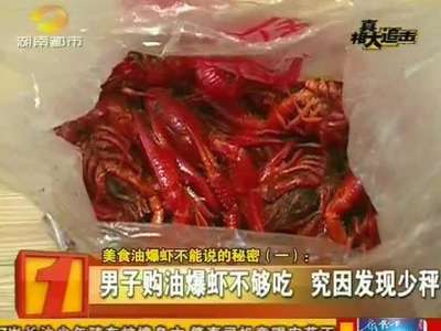 食客多留心！长沙油爆虾餐馆普遍缺斤短两