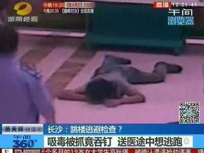 长沙：为躲避毒品检查 男子从医院二楼跳下