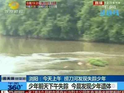 浏阳：捞刀河发现失踪少年遗体